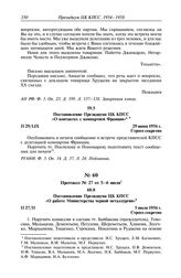 Протокол № 27 от 5—6 июля. Постановление Президиума ЦК КПСС «О работе Министерства черной металлургии». 5 июля 1956 г.