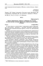 Протокол № 27 от 5—6 июля. Приложение 2. Записка корреспондента «Правды» во Франции Г.М. Ратиани «К итогам поездки делегации Французской социалистической партии в Москву». Париж. 21 июня 1956 г.