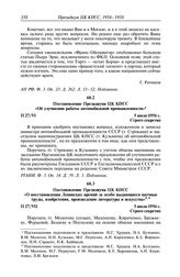 Протокол № 27 от 5—6 июля. Постановление Президиума ЦК КПСС «Об улучшении работы автомобильной промышленности». 5 июля 1956 г.