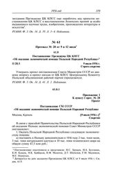 Протокол № 28 от 9 и 12 июля. Постановление Президиума ЦК КПСС «Об оказании экономической помощи Польской Народной Республике». 9 июля 1956 г.