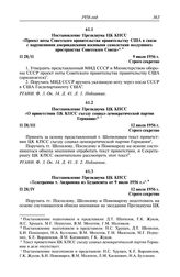 Протокол № 28 от 9 и 12 июля. Постановление Президиума ЦК КПСС «Проект ноты Советского правительства правительству США в связи с нарушениями американскими военными самолетами воздушного пространства Советского Союза». 9 июля 1956 г.