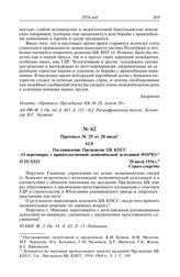 Протокол № 29 от 20 июля. Постановление Президиума ЦК КПСС «О переговорах с правительственной экономической делегацией ФНРЮ». 20 июля 1956 г.