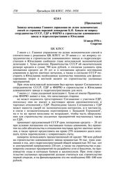 Протокол № 29 от 20 июля. Приложение. Записка начальника Главного управления по делам экономических связей со странами народной демократии К.И. Коваля по вопросу сотрудничества СССР, ГДР и ФНРЮ в строительстве алюминиевого завода и гидроэлектроста...