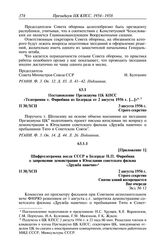 Протокол № 30 от 3 августа. Постановление Президиума ЦК КПСС «Телеграмма т. Фирюбина из Белграда от 2 августа 1956 г. 3 августа 1956 г. [...]»