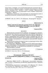 Протокол № 30 от 3 августа. Приложение 2. Записка заместителя министра культуры СССР С.В. Кафтанова о запрещении демонстрации в Югославии советского фильма «Дружба навечно». 4 августа 1956 г.