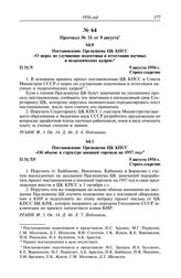 Протокол № 31 от 9 августа. Постановление Президиума ЦК КПСС «О мерах по улучшению подготовки и аттестации научных и педагогических кадров». 9 августа 1956 г.