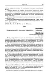 Протокол № 31 от 9 августа. Приложение 2. Шифртелеграмма Е.Д. Киселева из Каира о беседе с Г.А. Насером. 3 августа 1956 г.