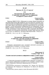 Протокол № 32 от 11 августа. Приложение 1 к пункту 5 прот. № 33. Указания советской делегации на конференции по вопросу Суэцкого канала. 13 августа 1956 г.