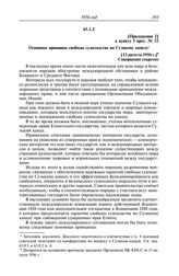 Протокол № 32 от 11 августа. Приложение 2 к пункту 5 прот. № 33. Основные принципы свободы судоходства по Суэцкому каналу. [13 августа 1956 г.]