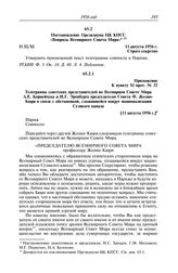 Протокол № 32 от 11 августа. Постановление Президиума ЦК КПСС «Вопросы Всемирного Совета Мира». 11 августа 1956 г.