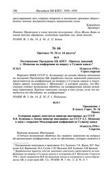 Протокол № 34 от 14 августа. Приложение 1 к пункту I прот. № 34. Проект. Телеграмма первого заместителя министра иностранных дел СССР В.В. Кузнецова в Лондон министру иностранных дел СССР Д.Т. Шепилову в связи с открытием Международной конференции...