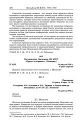 Протокол № 34 от 14 августа. Приложение к пункту II прот. № 34. Телеграмма Н.А. Булганина и Н.С. Хрущева в Лондон министру иностранных дел СССР Д.Т. Шепилову. 14 августа 1956 г.