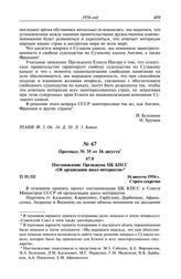 Протокол № 35 от 16 августа. Постановление Президиума ЦК КПСС «Об организации школ-интернатов». 16 августа 1956 г.