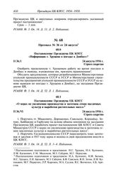 Протокол № 36 от 24 августа. Постановление Президиума ЦК КПСС «Информация т. Хрущева о поездке в Донбасс». 24 августа 1956 г.