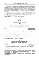 Протокол № 37 от 27 августа. Постановление Президиума ЦК КПСС «Доклад т. Шепилова о Лондонском совещании по вопросу о Суэцком канале». 27 августа 1956 г.