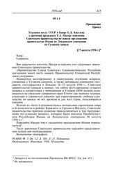 Протокол № 37 от 27 августа. Приложение. Проект. Указания послу СССР в Каире Е.Д. Киселеву о вручении президенту Г.А. Насеру заявления Советского правительства по поводу предложения правительства Индии на Лондонском совещании по Суэцкому каналу. [...