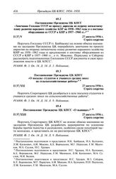 Протокол № 37 от 27 августа. Постановление Президиума ЦК КПСС «Замечания Госплана СССР по проекту директив по второму пятилетнему плану развития народного хозяйства КНР на 1958-1962 годы и о поставке оборудования из СССР в КНР в 1957-1960 гг. 27 а...