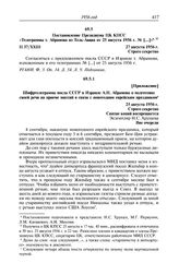 Протокол № 37 от 27 августа. Постановление Президиума ЦК КПСС «Телеграммы т. Абрамова из Тель-Авива от 25 августа 1956 г. № [...]». 27 августа 1956 г.