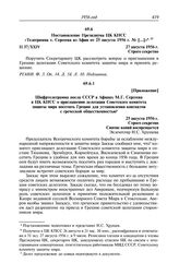 Протокол № 37 от 27 августа. Постановление Президиума ЦК КПСС «Телеграмма т. Сергеева из Афин от 25 августа 1956 г. № [...]». 27 августа 1956 г.