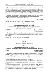 Протокол № 37 от 27 августа. Постановление Президиума ЦК КПСС «Телеграмма тт. Чернышева и Слайковского из Калининграда от 26 августа 1956 г. № [...]». 27 августа 1956 г.