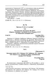 Протокол № 44 от 4 октября. Постановление Президиума ЦК КПСС «Вопросы, связанные с поставкой угля из Польши в СССР по специальной договорной цене». 4 октября 1956 г.