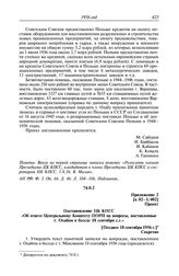 Протокол № 44 от 4 октября. Приложение 2 к 02-1/402. Проект. Постановление ЦК КПСС «Об ответе Центральному Комитету ПОРП на вопросы, поставленные т. Охабом в беседе 18 сентября с.г.». [Позднее 18 сентября 1956 г.]