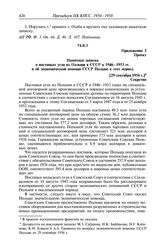 Протокол № 44 от 4 октября. Приложение 3. Проект. Памятная записка о поставках угля из Польши в СССР в 1946-1953 гг. и об экономической помощи СССР Польше в этот период. [29 сентября 1956 г.]