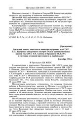 Протокол № 44 от 4 октября. Приложение. Докладная записка заместителя министра внутренних дел СССР Н.П. Дудорова и заведующего сектором Отдела административных органов ЦК КПСС А.И. Еличева в Президиум ЦК КПСС о состоянии уголовной преступности в А...