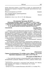 Протокол № 44 от 4 октября. Постановление Президиума ЦК КПСС «Объяснения редакций «Правды» и «Известий» и ТАСС в связи с опубликованием речи Временного поверенного в делах КНР в Москве т. Чэнь Чу на торжественном заседании, посвященном VII годовщи...