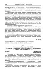 Протокол № 44 от 4 октября. Постановление Президиума ЦК КПСС «О фельетоне С. Париньяни “Вместо благодарности”, опубликованном в “Правде” от 30 сентября 1956 г.». 4 октября 1956 г.