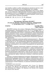 Протокол № 44 от 4 октября. Постановление Президиума ЦК КПСС «О статье В. Овечкина “Писатели и читатели”, опубликованной в “Литературной газете” 2 октября 1956 г.». 4 октября 1956 г.