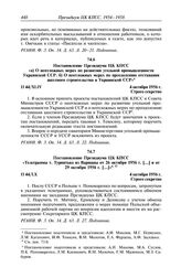 Протокол № 44 от 4 октября. Постановление Президиума ЦК КПСС «а) О неотложных мерах по развитию угольной промышленности Украинской ССР. б) О неотложных мерах по преодолению отставания шахтного строительства в Украинской ССР». 4 октября 1956 г.