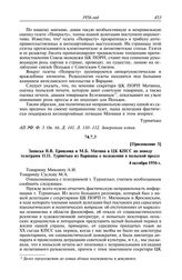 Протокол № 44 от 4 октября. Приложение 3. Записка В.В. Ермилова и М.Б. Митина в ЦК КПСС по поводу телеграмм П.П. Турпитько из Варшавы о положении в польской прессе. 4 октября 1956 г.