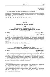 Протокол № 46 от 11 октября. Постановление Президиума ЦК КПСС «О рабочей силе для предприятий Министерства среднего машиностроения». 11 октября 1956 г.