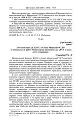 Протокол № 46 от 11 октября. Приложение. Проект. Постановление ЦК КПСС и Совета Министров СССР «О недостатках в работе Министерства внутренних дел СССР и мерах по их устранению». [10 октября 1956 г.]