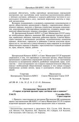 Протокол № 46 от 11 октября. Постановление Президиума ЦК КПСС «О нормах встречной продажи зерна сдатчикам льна и конопли». 11 октября 1956 г.