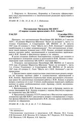 Протокол № 46 от 11 октября. Постановление Президиума ЦК КПСС «О порядке издания произведений о В.И. Ленине». 11 октября 1956 г.