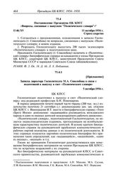 Протокол № 46 от 11 октября. Приложение. Записка директора Госполитиздата М.А. Сиволобова в связи с подготовкой к выпуску в свет «Политического словаря». 5 октября 1956 г.