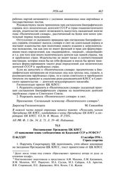 Протокол № 46 от 11 октября. Постановление Президиума ЦК КПСС «О выполнении плана хлебозаготовок по Казахской ССР и РСФСР». 11 октября 1956 г.