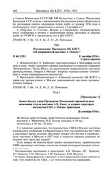 Протокол № 46 от 11 октября. Приложение 1. Запись беседы члена Президиума Всесоюзной торговой палаты начальника отдела выставок А.В. Саага со вторым секретарем посольства США в Москве Армитажем. 28 сентября 1956 г.