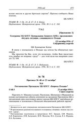 Протокол № 47 от 21—22 октября. Приложение 2. Телеграмма ЦК КПСС Центральному Комитету КПК с предложением обсудить ситуацию, сложившуюся в Польше. [21 октября 1956 г.]