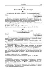 Протокол № 49 от 30 и 31 октября. Постановление Президиума ЦК КПСС «О положении в Венгрии». 30 октября 1956 г.