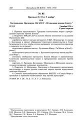 Протокол № 52 от 5 ноября. Постановление Президиума ЦК КПСС «Об оказании помощи Египту». 5 ноября 1956 г.