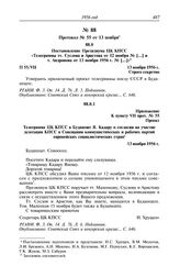 Протокол № 55 от 13 ноября. Постановление Президиума ЦК КПСС «Телеграммы тт. Суслова и Аристова от 12 ноября № [...] и т. Андропова от 13 ноября 1956 г. № [...]». 13 ноября 1956 г.