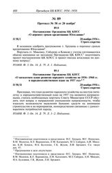 Протокол № 58 от 20 ноября. Постановление Президиума ЦК КПСС «О переносе сроков кредитования Югославии». 20 ноября 1956 г.