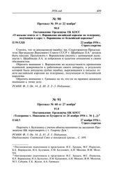 Протокол № 59 от 22 ноября. Постановление Президиума ЦК КПСС «О посылке ответа от т. Ворошилова английской королеве на телеграмму, полученную в адрес т. Ворошилова от бельгийской королевы». 22 ноября 1956 г.