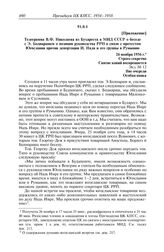 Протокол № 60 от 27 ноября. Приложение. Телеграмма В.Ф. Николаева из Бухареста в МИД СССР о беседе с Э. Боднарашем о позиции руководства РРП в связи с протестом Югославии против депортации И. Надя и его группы в Румынию. 26 ноября 1956 г.