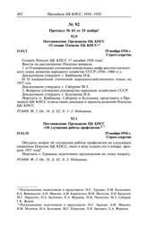 Протокол № 61 от 29 ноября. Постановление Президиума ЦК КПСС «Об улучшении работы профсоюзов». 29 ноября 1956 г.