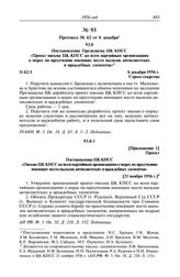 Протокол № 62 от 6 декабря. Постановление Президиума ЦК КПСС «Проект письма ЦК КПСС ко всем партийным организациям о мерах по пресечению имеющих место вылазок антисоветских и враждебных элементов». 6 декабря 1956 г.