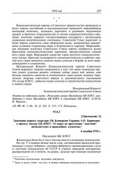 Протокол № 62 от 6 декабря. Приложение 3. Замечания первого секретаря ЦК Компартии Украины А.И. Кириченко к проекту письма ЦК КПСС «О мерах по пресечению “действий” антисоветских и враждебных элементов». 6 декабря 1956 г.